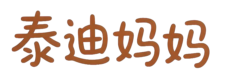 泰迪妈妈